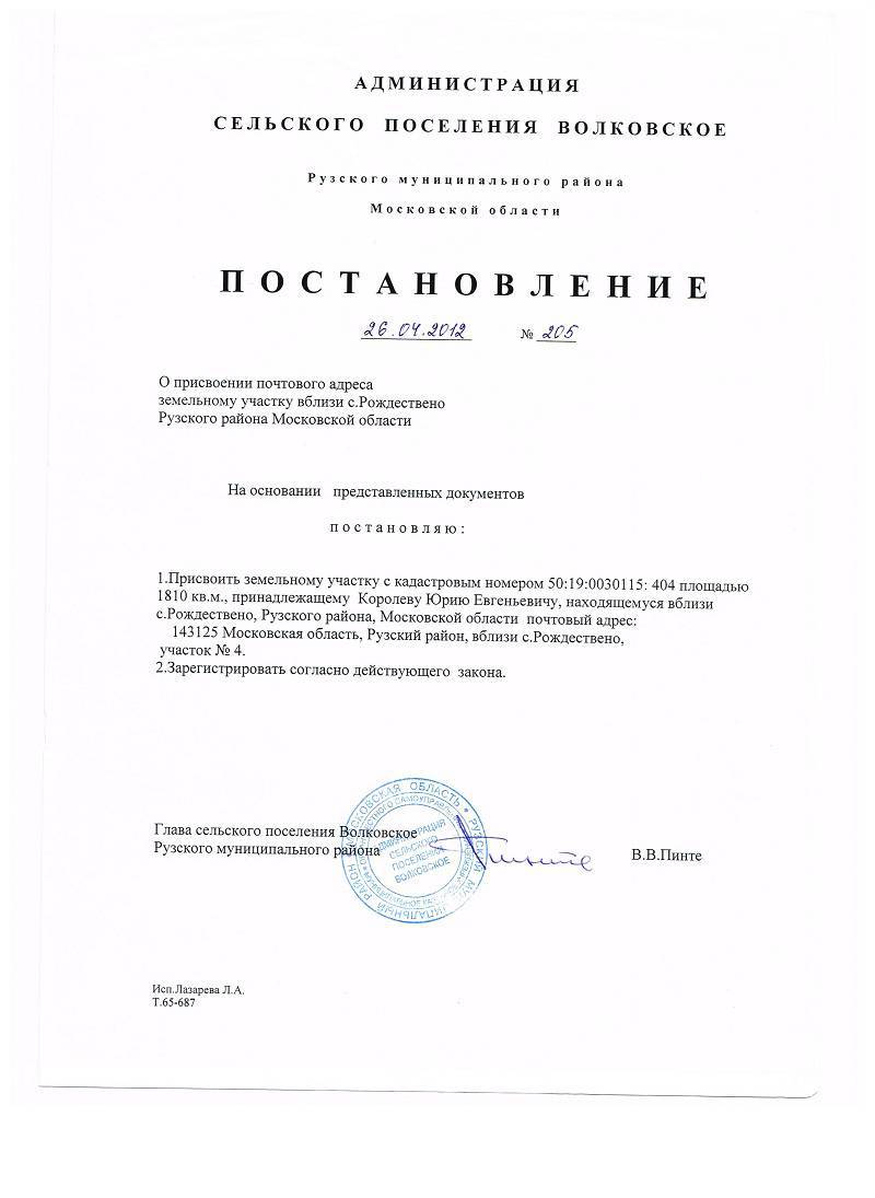 Документ о присвоении адреса объекту. Присвоение адреса земельному участку. Акт о присвоении адреса. Постановление о присвоении адреса объекту.